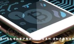 如何将TP钱包中的资产转移