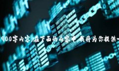 注意: 由于字数限制，无法