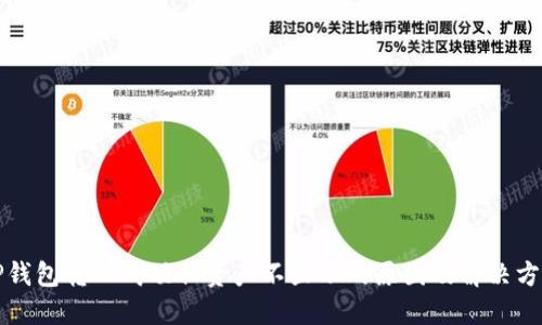 TP钱包转入成功但资产不显示的原因及解决方法