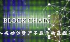 TP钱包转入成功但资产不显