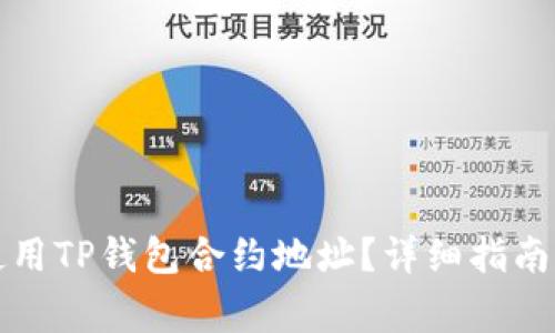 如何安全使用TP钱包合约地址？详细指南与注意事项