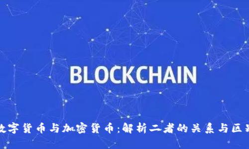 数字货币与加密货币：解析二者的关系与区别