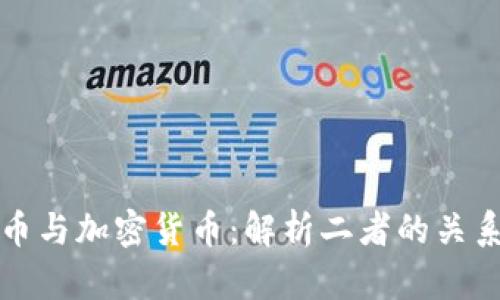 数字货币与加密货币：解析二者的关系与区别