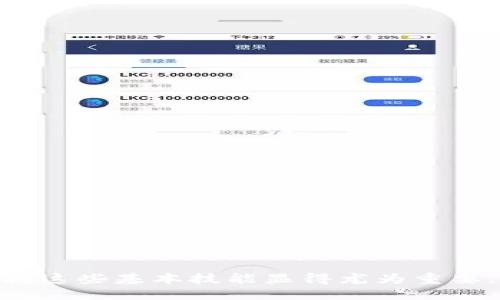   如何取消TP钱包里的授权 / 
 guanjianci TP钱包, 授权, 取消授权, 加密货币 /guanjianci 

引言
在如今的数字货币时代，使用加密货币钱包已经成为这一新兴金融形式的重要环节。其中，TP钱包作为一种受欢迎的数字货币钱包，为用户提供了一系列便利的功能。尽管用户在使用TP钱包进行各种交易时，授权是一项常见需求，但有时候用户可能希望取消这些授权。本文将详细探讨如何取消TP钱包里的授权，确保用户在使用数字货币的过程中保持对自身资产的掌控。

TP钱包简介
TP钱包是一款安全、便捷的加密货币钱包，支持多种主流数字货币的存储、转账和交易。随着区块链技术的发展，越来越多的用户选择使用TP钱包来管理自己的数字资产。TP钱包不仅支持大多数ERC20Tokens，还集成了去中心化交易所（DEX），用户可以在平台内方便地交易各种数字货币。

什么是授权？
在数字货币的世界中，授权是一个重要的概念。当用户希望与某个智能合约或去中心化应用（DApp）进行交互时，通常需要对其进行授权，以便允许该合约或应用访问用户的代币。这种授权确保了用户的资产可以在合约内进行操作，例如在去中心化交易所上进行交易。然而，授权会涉及到安全风险，用户的资产可能在未授权的情况下被访问或转移，因此用户需要学会如何取消不必要的授权。

为什么需要取消授权？
取消授权的原因多种多样。首先，用户可能不再使用某个DApp或智能合约，出于安全考虑，他们希望撤回对该合约的访问权限。其次，如果用户发现某个合约存在潜在风险或安全漏洞，他们也可能选择立即取消授权，以保护自身资产。此外，频繁使用不同的DApp可能会导致用户忘记哪些资产已被授权，这时及时清理无效授权也是一种良好的资产管理习惯。

如何在TP钱包中取消授权？
取消TP钱包中的授权相对简单。您只需按照以下步骤进行操作：
ol
listrong打开TP钱包应用：/strong首先，确保您已下载并安装了TP钱包应用，并使用您的账户登录。/li
listrong找到“授权”功能：/strong在主界面中，找到“我的”或“设置”选项，进入后查找“授权管理”或“已授权合约”选项。/li
listrong查看已授权的合约：/strong在授权管理页面，您将看到一个您所授权合约的列表，仔细查看您希望取消授权的合约。/li
listrong取消授权：/strong选择您要取消的合约，按照提示点击“取消授权”按钮。系统可能会要求您确认操作，请仔细阅读确认信息。/li
listrong完成操作：/strong等待系统处理完毕，您将收到操作成功的提示，从而完成取消授权的过程。/li
/ol

可能出现的问题和解决方案
在取消授权的过程中，用户可能会遇到一些问题。以下是五个可能相关的问题，并对每个问题进行详细解答：

问题一：我在TP钱包中找不到授权管理选项，该怎么办？
如果您在TP钱包中找不到授权管理选项，可能是由于以下几个原因：
ul
listrong版本过旧：/strong请确保您使用的是最新版本的TP钱包，某些功能可能在旧版本中不可用。您可以访问应用商店下载最新的TP钱包更新。/li
listrong界面调整：/strong应用的用户界面可能会进行调整，导致某些功能的位置有所变化。您可以在“我的”界面或“设置”中查找相关选项。/li
listrong权限问题：/strong某些设备可能由于安全性设置或调用限制而导致部分功能不可用。检查您的设备设置，确保应用具有所需的权限。/li
/ul
若以上方法都无法解决问题，您可以访问TP钱包的官方网站或社群，寻求其他用户或技术支持的帮助，获取最新信息和解决方案。

问题二：取消授权后，我的资产会受到影响吗？
取消授权后，您之前授权的智能合约将无法再对您的资产进行任何操作。这意味着，您不必担心合约会在未得到您同意的情况下转移或操作您的数字资产。因此，在取消授权后，您对自己的资产拥有完全的控制权。
然而，需要注意的是，若您之前的授权是为了在某个DApp进行交易或其他操作，取消授权后，将无法再通过该DApp访问或使用这些功能。如果您希望再次使用该合约，则需要重新授权。取消授权是一种保护措施，但在决定是否取消之前，请确保您充分了解其影响。

问题三：如果我不小心取消了授权，如何恢复？
如果您误取消了授权并希望恢复，您需要重新授权该合约。步骤与初次授权类似，通常包括以下步骤：
ol
listrong重新访问DApp：/strong打开您希望重新进行授权的DApp，确保它与您的TP钱包兼容。/li
listrong连接钱包：/strong按照DApp的提示，连接您的TP钱包账号。/li
listrong重新授权：/strong在DApp中选择需要的操作，系统应该提示您进行授权，按照指示完成授权流程。/li
/ol
重新授权后，您可以恢复使用该合约所提供的功能。请记住，授权过程需要谨慎，确保您信任所连接的合约，并仔细审查其条款，以避免潜在的安全风险。

问题四：授权后如何检查合约的安全性？
在使用TP钱包进行授权前，确保合约的安全性非常重要。以下是一些检查合约安全性的方法：
ul
listrong社区反馈：/strong通过社交媒体、论坛等了解其他用户对该合约的看法。社区的反馈往往能提供有价值的信息及警告。/li
listrong代码审计报告：/strong许多知名的项目会进行代码审计，如果合约网站提供审计结果，可查阅以评估其安全性。/li
listrong查看交易记录：/strong通过区块链浏览器查看合约的历史交易，分析其交易频率和交易量，了解用户活跃程度。/li
listrong了解合约开发团队：/strong查看合约开发团队的背景和经验，是否有可信赖的开发者及相关项目经验。/li
/ul
总之，保持警觉并提前做好充分的调查，可以大大降低授权后的风险，保护您的数字资产安全。

问题五：TP钱包的安全性如何保障？
TP钱包提供多种安全措施，帮助用户保护自身数字资产：
ul
listrong私钥管理：/strongTP钱包使用助记词生成私钥，用户需妥善保管助记词，避免他人获取，确保私钥安全。/li
listrong多重签名：/strong某些操作需要多重签名确认，提高安全性，避免单一用户的失误或恶意操作。/li
listrong常规更新：/strong钱包会定期更新，以修复漏洞和提高安全性，用户应及时更新应用版本，以获得最佳保护。/li
listrong密码设置：/strong用户可以设置复杂且唯一的密码，并开启指纹或面部识别等额外防护措施。/li
/ul
产品的安全性不仅在于其技术实现，用户的自我管理同样重要。对TP钱包赋予的授权保持警惕，适时取消不必要的授权，将有助于提高您对资产的安全管理。

总结
在本文中，我们详细解读了如何取消TP钱包里的授权，为什么需要取消授权，以及处理可能出现的问题和如何保障资产安全。随着越来越多的用户加入到加密货币的世界，了解和掌握这些基本技能显得尤为重要。通过合理管理授权，用户可以在广阔的数字资产市场中获得更好的保护和体验。