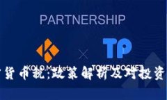 拜登加密货币税：政策解