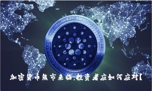 加密货币熊市来临：投资者应如何应对？