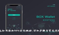 TP钱包如何添加NFC合约地址