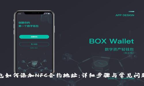 TP钱包如何添加NFC合约地址：详细步骤与常见问题解答