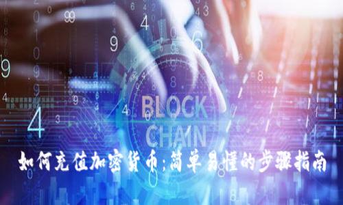 如何充值加密货币：简单易懂的步骤指南