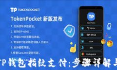 如何设置TP钱包指纹支付：
