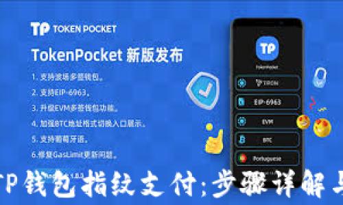 
如何设置TP钱包指纹支付：步骤详解与注意事项