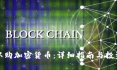 如何认购加密货币：详细