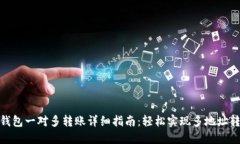 TP钱包一对多转账详细指南