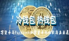 数字货币与Facebook加密货币