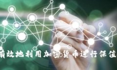 如何有效地利用加密货币