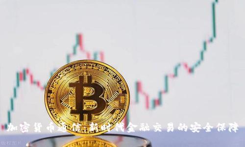 加密货币通信：新时代金融交易的安全保障