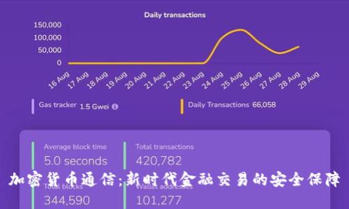 加密货币通信：新时代金融交易的安全保障