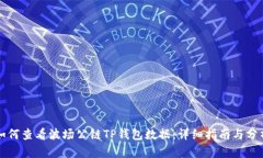 如何查看波场公链TP钱包数