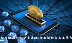 印度政府加密货币法规：