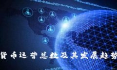 加密货币运营总数及其发