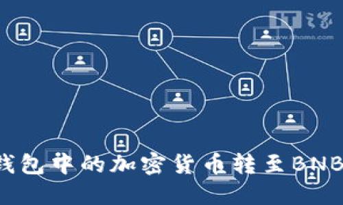 如何将TP钱包中的加密货币转至BNB？全面指南