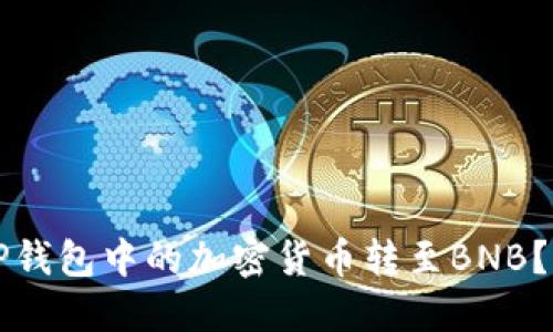 如何将TP钱包中的加密货币转至BNB？全面指南