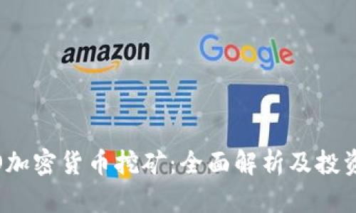 : ICO加密货币挖矿：全面解析及投资策略