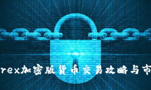 LiteForex加密版货币交易攻略与市场分析