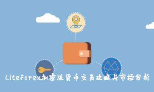 LiteForex加密版货币交易攻略与市场分析