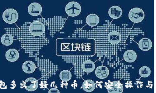  
TP钱包多出了好几种币，如何安全操作与管理？
