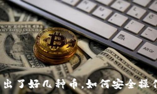  
TP钱包多出了好几种币，如何安全操作与管理？