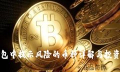 TP钱包中提示风险的币种详