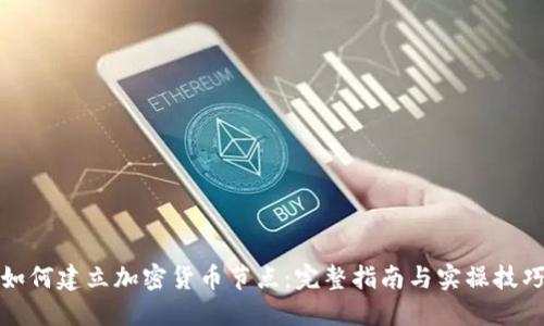 如何建立加密货币节点：完整指南与实操技巧