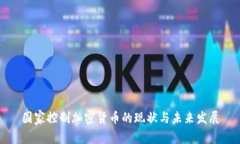 国家控制加密货币的现状