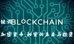 和关键词糖果加密货币：