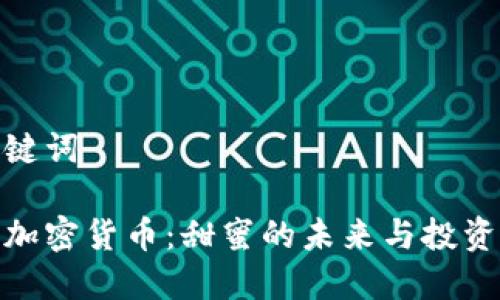 和关键词

糖果加密货币：甜蜜的未来与投资机会