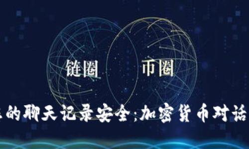 如何保护您的聊天记录安全：加密货币对话的最佳实践