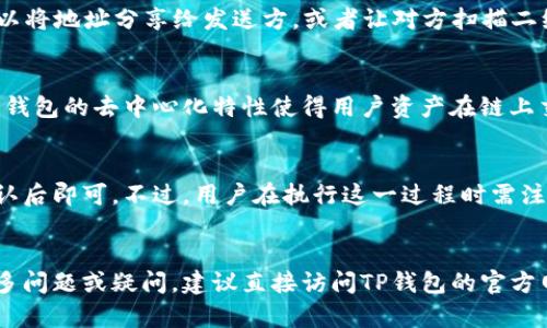    TP钱包安卓手机下载安装流程详解  / 
 guanjianci  TP钱包, 安卓手机, 安装流程, 加密货币  /guanjianci 

什么是TP钱包？
TP钱包（TokenPocket）是一款广受欢迎的多链加密货币钱包，支持众多主流区块链资产的存储、交易和管理。其用户界面友好且功能丰富，适用于新手和经验丰富的加密货币用户。TP钱包不仅可以存储比特币、以太坊等主流币种，还支持一系列的代币与NFT。用户可以方便地在不同的区块链之间进行资产管理和交易。

TP钱包的主要功能
TP钱包的核心功能不仅限于资产存储，它还包括以下几个方面：
ul
    li多链支持：支持多个区块链网络，使用户能够管理不同资产，无需下载多个钱包应用。/li
    li去中心化交易所（DEX）：用户可以直接在钱包内进行去中心化交易，避免了传统平台的繁琐步骤。/li
    liNFT市场：支持用户管理和交易NFT，方便用户购买和出售数字资产。/li
    li安全性高：采用多重签名和加密技术，确保用户资产的安全。/li
    li社区功能：用户可以参与各种社区活动和投票，提高钱包的互动性。/li
/ul

安卓手机下载安装TP钱包的准备工作
在安装TP钱包之前，确保您的安卓手机满足以下要求：
ul
    li手机系统版本：建议您的安卓系统至少为Android 5.0以上，以获得更好的使用体验。/li
    li存储空间：确保手机有足够的存储空间，TP钱包安装包通常较小，但需要留出空间进行后续的数据缓存。/li
    li网络连接：确保手机连接到稳定的Wi-Fi或移动数据网络，以便顺利下载应用。/li
/ul

TP钱包安卓手机下载安装流程
下面将详细分步介绍如何在安卓手机上下载安装TP钱包：

h4步骤一：访问官方网站或应用商店/h4
您可以在TP钱包的官方网站上找到正式的下载链接，也可以直接在Google Play或应用商店搜索“TP钱包”。为了确保安全，强烈建议您从官方网站或者可信的应用商店下载。

h4步骤二：下载TP钱包/h4
在官方网站上，找到“下载”按钮，点击下载APK文件。如果您是在应用商店中搜索到TP钱包，直接点击“安装”即可。在下载过程中，请耐心等待文件下载完成。

h4步骤三：允许安装未知来源应用/h4
由于TP钱包可能不是在所有地区的应用商店中提供的，您需在设置中允许安装未知来源的应用。前往设置  安全  未知来源，并将其设置为允许。请注意，下载未知来源的应用时需谨慎，确保来源的可信性。

h4步骤四：安装TP钱包/h4
下载完成后，打开下载文件，系统会提示您进行安装。点击“安装”并等待程序完成安装。安装完成后，您会看到TP钱包的图标出现在手机桌面上。

h4步骤五：打开TP钱包并创建账户/h4
点击TP钱包图标打开应用。第一次使用时，您需要创建一个新账户。根据提示输入相应信息，设置安全密码，并妥善保存助记词，确保其不会丢失。助记词是恢复账户的重要凭证，丢失将无法找回账户。

使用TP钱包的注意事项
在使用TP钱包时，需注意以下几点：
ul
    li保护助记词：确保您安全地保存助记词和账号信息，不与他人分享。/li
    li设置安全密码：选择一个复杂度较高的密码，增加资产的安全性。/li
    li定期更新应用：定期检查TP钱包是否有更新，确保使用最新版本以获得最佳安全性和功能。/li
/ul

常见问题解答
在使用TP钱包的过程中，用户可能会遇到一些问题。以下是五个常见问题及详细解答：

h4问题一：如果丢失助记词，如何恢复TP钱包账户？/h4
一旦丢失助记词，用户将无法恢复TP钱包账户。助记词是对用户资产进行恢复和管理的重要凭证，务必要妥善保管。为了避免这种情况的发生，建议用户在创建账户时，将助记词写下来并存放在安全的地方，或使用密码管理工具进行保存。此外，用户可以考虑使用一些综合性工具进行二次备份。这些工具可以按照规定方法生成一次性助记词，有助于避免助记词丢失带来的损失。

h4问题二：TP钱包支持哪些区块链资产？/h4
TP钱包支持各种区块链资产，包括主流的比特币（BTC）、以太坊（ETH）及其ERC-20标准代币，还有EOS、Tron（TRC-20）、BSC、Polygon等多个区块链网络的资产。用户可以在钱包中轻松添加和管理每个网络的资产，不必为了各个区块链下载多个钱包。支持的资产包括数字货币、稳定币、代币以及NFT等，全面满足用户的需求，让资产管理变得简单直观。

h4问题三：如何从TP钱包发送和接收加密货币？/h4
发送和接收加密货币的步骤非常简单。首先，用户需要确保TP钱包内有需要发送的资产。如果是接收资产，用户需要获取自己的钱包地址。打开TP钱包并选择相应的币种，点击“接收”，系统将显示钱包地址和二维码。用户可以将地址分享给发送方，或者让对方扫描二维码。发送资产时，选择相应币种，点击“发送”，输入接收方地址和发送数量，确认无误后提交即可。一般在处理这些操作时，用户需注意网络的拥堵状态，以免交易延遲。

h4问题四：TP钱包的安全性如何？/h4
TP钱包在安全性方面采取了多重措施以保障用户资产。首先，TP钱包采取了强加密措施，包括全局加密、私钥存储在本地等，防止资产被盗取。其次，用户在使用TP钱包的过程中，建议设置复杂的密码，以增加安全性。此外，TP钱包的去中心化特性使得用户资产在链上交易时安全性高于中心化交易平台。在进行任何交易时，用户应谨慎核对对方地址、交易数量，以防止 phishing攻击和误发送。在需要的情况下，用户可开启更多的安全选项，例如双因素认证等，以加强个人账户的安全保障。

h4问题五：TP钱包如何进行资产跨链操作？/h4
TP钱包支持跨链资产操作，用户可以通过去中心化交换服务（DEX）进行不同链之间的资产交换。当需要进行跨链交易时，打开TP钱包，选择想要交换的资产，输入数量，确定目标资产，系统将提供最合适的交换方式，用户确认后即可。不过，用户在执行这一过程时需注意隐私保护与手续费问题。在跨链操作进行时，有时涉及额外的费用，用户需核对当前网络状态与手续费，确保操作安全顺利。

总结
TP钱包作为一个功能强大且安全性高的多链钱包，非常适合各种用户进行数字资产的管理与操作。通过本文的详细介绍，希望能帮助您顺利在安卓手机上下载安装TP钱包，并深入了解其使用过程和注意事项。如果您有更多问题或疑问，建议直接访问TP钱包的官方网站或社区页面获取更多信息，享受加密货币带来的便捷与乐趣。