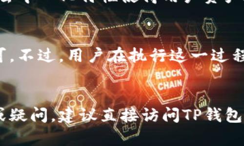    TP钱包安卓手机下载安装流程详解  / 
 guanjianci  TP钱包, 安卓手机, 安装流程, 加密货币  /guanjianci 

什么是TP钱包？
TP钱包（TokenPocket）是一款广受欢迎的多链加密货币钱包，支持众多主流区块链资产的存储、交易和管理。其用户界面友好且功能丰富，适用于新手和经验丰富的加密货币用户。TP钱包不仅可以存储比特币、以太坊等主流币种，还支持一系列的代币与NFT。用户可以方便地在不同的区块链之间进行资产管理和交易。

TP钱包的主要功能
TP钱包的核心功能不仅限于资产存储，它还包括以下几个方面：
ul
    li多链支持：支持多个区块链网络，使用户能够管理不同资产，无需下载多个钱包应用。/li
    li去中心化交易所（DEX）：用户可以直接在钱包内进行去中心化交易，避免了传统平台的繁琐步骤。/li
    liNFT市场：支持用户管理和交易NFT，方便用户购买和出售数字资产。/li
    li安全性高：采用多重签名和加密技术，确保用户资产的安全。/li
    li社区功能：用户可以参与各种社区活动和投票，提高钱包的互动性。/li
/ul

安卓手机下载安装TP钱包的准备工作
在安装TP钱包之前，确保您的安卓手机满足以下要求：
ul
    li手机系统版本：建议您的安卓系统至少为Android 5.0以上，以获得更好的使用体验。/li
    li存储空间：确保手机有足够的存储空间，TP钱包安装包通常较小，但需要留出空间进行后续的数据缓存。/li
    li网络连接：确保手机连接到稳定的Wi-Fi或移动数据网络，以便顺利下载应用。/li
/ul

TP钱包安卓手机下载安装流程
下面将详细分步介绍如何在安卓手机上下载安装TP钱包：

h4步骤一：访问官方网站或应用商店/h4
您可以在TP钱包的官方网站上找到正式的下载链接，也可以直接在Google Play或应用商店搜索“TP钱包”。为了确保安全，强烈建议您从官方网站或者可信的应用商店下载。

h4步骤二：下载TP钱包/h4
在官方网站上，找到“下载”按钮，点击下载APK文件。如果您是在应用商店中搜索到TP钱包，直接点击“安装”即可。在下载过程中，请耐心等待文件下载完成。

h4步骤三：允许安装未知来源应用/h4
由于TP钱包可能不是在所有地区的应用商店中提供的，您需在设置中允许安装未知来源的应用。前往设置  安全  未知来源，并将其设置为允许。请注意，下载未知来源的应用时需谨慎，确保来源的可信性。

h4步骤四：安装TP钱包/h4
下载完成后，打开下载文件，系统会提示您进行安装。点击“安装”并等待程序完成安装。安装完成后，您会看到TP钱包的图标出现在手机桌面上。

h4步骤五：打开TP钱包并创建账户/h4
点击TP钱包图标打开应用。第一次使用时，您需要创建一个新账户。根据提示输入相应信息，设置安全密码，并妥善保存助记词，确保其不会丢失。助记词是恢复账户的重要凭证，丢失将无法找回账户。

使用TP钱包的注意事项
在使用TP钱包时，需注意以下几点：
ul
    li保护助记词：确保您安全地保存助记词和账号信息，不与他人分享。/li
    li设置安全密码：选择一个复杂度较高的密码，增加资产的安全性。/li
    li定期更新应用：定期检查TP钱包是否有更新，确保使用最新版本以获得最佳安全性和功能。/li
/ul

常见问题解答
在使用TP钱包的过程中，用户可能会遇到一些问题。以下是五个常见问题及详细解答：

h4问题一：如果丢失助记词，如何恢复TP钱包账户？/h4
一旦丢失助记词，用户将无法恢复TP钱包账户。助记词是对用户资产进行恢复和管理的重要凭证，务必要妥善保管。为了避免这种情况的发生，建议用户在创建账户时，将助记词写下来并存放在安全的地方，或使用密码管理工具进行保存。此外，用户可以考虑使用一些综合性工具进行二次备份。这些工具可以按照规定方法生成一次性助记词，有助于避免助记词丢失带来的损失。

h4问题二：TP钱包支持哪些区块链资产？/h4
TP钱包支持各种区块链资产，包括主流的比特币（BTC）、以太坊（ETH）及其ERC-20标准代币，还有EOS、Tron（TRC-20）、BSC、Polygon等多个区块链网络的资产。用户可以在钱包中轻松添加和管理每个网络的资产，不必为了各个区块链下载多个钱包。支持的资产包括数字货币、稳定币、代币以及NFT等，全面满足用户的需求，让资产管理变得简单直观。

h4问题三：如何从TP钱包发送和接收加密货币？/h4
发送和接收加密货币的步骤非常简单。首先，用户需要确保TP钱包内有需要发送的资产。如果是接收资产，用户需要获取自己的钱包地址。打开TP钱包并选择相应的币种，点击“接收”，系统将显示钱包地址和二维码。用户可以将地址分享给发送方，或者让对方扫描二维码。发送资产时，选择相应币种，点击“发送”，输入接收方地址和发送数量，确认无误后提交即可。一般在处理这些操作时，用户需注意网络的拥堵状态，以免交易延遲。

h4问题四：TP钱包的安全性如何？/h4
TP钱包在安全性方面采取了多重措施以保障用户资产。首先，TP钱包采取了强加密措施，包括全局加密、私钥存储在本地等，防止资产被盗取。其次，用户在使用TP钱包的过程中，建议设置复杂的密码，以增加安全性。此外，TP钱包的去中心化特性使得用户资产在链上交易时安全性高于中心化交易平台。在进行任何交易时，用户应谨慎核对对方地址、交易数量，以防止 phishing攻击和误发送。在需要的情况下，用户可开启更多的安全选项，例如双因素认证等，以加强个人账户的安全保障。

h4问题五：TP钱包如何进行资产跨链操作？/h4
TP钱包支持跨链资产操作，用户可以通过去中心化交换服务（DEX）进行不同链之间的资产交换。当需要进行跨链交易时，打开TP钱包，选择想要交换的资产，输入数量，确定目标资产，系统将提供最合适的交换方式，用户确认后即可。不过，用户在执行这一过程时需注意隐私保护与手续费问题。在跨链操作进行时，有时涉及额外的费用，用户需核对当前网络状态与手续费，确保操作安全顺利。

总结
TP钱包作为一个功能强大且安全性高的多链钱包，非常适合各种用户进行数字资产的管理与操作。通过本文的详细介绍，希望能帮助您顺利在安卓手机上下载安装TP钱包，并深入了解其使用过程和注意事项。如果您有更多问题或疑问，建议直接访问TP钱包的官方网站或社区页面获取更多信息，享受加密货币带来的便捷与乐趣。