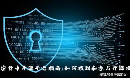 加密货币开源平台指南：如何找到和参与开源项目
