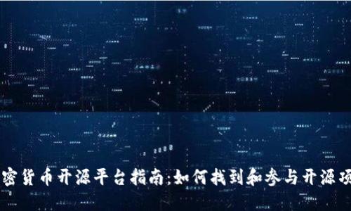 加密货币开源平台指南：如何找到和参与开源项目