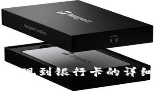 TP钱包如何将HT提现到银行卡的详细步骤与注意事项