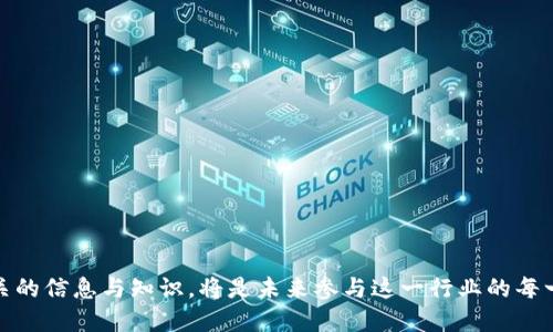   加密货币ETO：全面解析加密货币的未来与趋势 / 
 guanjianci 加密货币, ETO, 投资, 区块链, 财务自由 /guanjianci 

引言
在过去的十年里，加密货币作为一种新兴的数字资产，已经成为全球金融市场的重要组成部分。随着技术的不断进步和公众认识的提高，加密货币的种类和应用场景也日益丰富。特别是发行于区块链上的加密货币，如比特币、以太坊等，吸引了越来越多的投资者和从业者的关注。而在这一过程中，初始代币发行（ICO）逐渐被更为安全和合规的加密货币融资方式所取代，特别是加密货币的ETO（Equity Token Offering，股权代币发行）越来越受到关注。本文将深入探讨加密货币ETO的相关概念、市场趋势、优势及挑战，并回答一些有关它的常见问题。

一、加密货币ETO的基本概念
ETO，即股权代币发行，是一种新兴的融资方式，企业可以通过发放代表公司股权的代币来募集资金。这种方式的出现旨在解决传统融资模式中的一些痛点，例如高昂的费用、较长的审批周期以及透明度不足等。通过利用区块链技术，企业能够快速而安全地发行代币，并通过智能合约自动化管理投资者的权益。

ETO通常具有以下特点：
ul
    listrong合规性：/strongETO是为了符合监管法规而设计的融资方式，通常需要遵循相应的证券法规则。/li
    listrong安全性：/strong区块链技术提供了强大的安全保障，可以有效避免信息被篡改和黑客攻击。/li
    listrong透明性：/strong所有交易信息都在区块链上记录，任何人都可以查阅，从而提高了企业的透明度。/li
    listrong全球化：/strong通过区块链技术，企业不仅可以向本地投资者募集资金，还能够面向全球的投资者。/li
/ul

二、加密货币ETO的市场趋势
近年来，随着区块链技术的不断发展和全球投资者对加密资产的兴趣增加，ETO市场的规模正在快速增长。根据市场研究报告，预计未来5年内，股权代币发行市场将以超过30%的年增长率扩展。这一趋势背后的推动因素主要包括：

strong1. 监管环境的改善：/strong许多国家和地区已经开始制定和完善针对加密货币的监管政策，这为ETE市场的健康发展创造了良好的环境。

strong2. 企业融资需求增加：/strong内外部经济环境的变化使得企业对融资的需求日益增加，ETO作为一种灵活的融资方式，受到越来越多企业的青睐。

strong3. 投资者对新兴资产的热情：/strong越来越多的投资者愿意尝试新的投资方式，加密货币和区块链技术的吸引力使其成为一种热门的投资选择。

strong4. 技术的快速发展：/strong区块链技术的日益成熟，使得ETO的实现变得更加高效和可靠，促进了整个市场的快速增长。

三、加密货币ETO的优势
对于企业而言，通过ETO进行融资有许多明显的优势：

strong1. 降低融资成本：/strong相较于传统的股权融资方式，ETO所需的中介费用和时间大大减少。企业能够直接与投资者对接，提高资金使用效率。

strong2. 提高融资效率：/strong利用智能合约和区块链技术，企业可以实现快速的资金募集，甚至在几小时内完成融资，这在传统融资中是难以做到的。

strong3. 吸引全球投资者：/strong通过区域限制的降低，企业能在全球范围内募集到更多的投资，提高了融资的机会。

strong4. 提升透明度和信誉：/strong由于所有交易都在区块链上进行，投资者可以随时查看相关信息，提高了企业在投资者心中的信誉度。

strong5. 增强投资者权益保护：/strong通过符合监管的机制，企业能够更好地保护投资者权益，增加投资者的信任。

四、加密货币ETO的挑战
尽管加密货币ETO具有诸多优势，但在实际操作中仍然面临一些挑战：

strong1. 法规不确定性：/strong尽管已有一些国家开始制定相关法规，但整体行业法规的缺乏和不确定性依然是ETO面临的一大阻碍。各国对证券法的解读不一，让很多企业在跨境发行时倍感困惑。

strong2. 技术门槛：/strong虽然区块链技术的不断成熟使得实施ETO的成本降低，但对于一些小型企业来说，技术的复杂性仍然是一个挑战，需要额外投入资源进行学习和适应。

strong3. 市场竞争激烈：/strong随着更多企业意识到加密货币ETO的潜在优势，融资市场竞争越来越激烈，企业需要在营销和项目本身上下更大的功夫。

strong4. 投资者教育：/strong大多数投资者对于加密货币和区块链技术的理解仍然停留在表面，因此企业在推广和宣传时需要投入更多的精力来教育和引导投资者。

strong5. 安全隐患：/strong尽管区块链技术自带的安全属性很强，但企业在实施和运营过程中仍需注意确保系统的安全，防止数据丢失和被盗。

五、常见问题解答

1. ETO如何与ICO区分？
初始代币发行（ICO）和股权代币发行（ETO）都属于众筹融资方式，但两者存在根本性的区别。ICO通常发行的是没有资产支持的代币，其价值主要靠市场需求和供给决定，因此具有较高的风险。而ETO发行的是代表企业股权的代币，价值体现了公司业务的实际情况，相对更具稳定性和合规性。ICO缺乏明确的监管，而ETO必要遵循证券法，具备更高的法律保障，降低了投资者的风险。

2. 参与ETO有哪些要求？
参与ETO的投资者通常需要满足一定的资格条件。首先，许多国家要求投资者必须是合格投资者，即一定收入或资产水平的人群。其次，投资者需了解参与投资的风险，签署相关声明。此外，投资者还需按照项目方的要求完成KYC（Know Your Customer，了解你的客户）程序，确保身份的真实性和合规性。随着市场的不断发展，未来可能会有更多适合普通投资者参与的ETO项目出现。

3. ETO对企业的影响有哪些？
对于企业而言，参与ETO不仅能够快速募集到所需资金，还有助于提高市场知名度和品牌影响力。通过区块链技术，企业能够提升透明度与信誉，吸引到更多潜在合作伙伴和客户。值得注意的是，进行ETO后，企业必须更加重视与投资者的沟通、信息披露以及合规运营，以维护投资者的权利和公司的良好形象。

4. 如何评估ETO项目的可信度？
评估ETO项目的可信度可以从以下几个方面入手：
ul
    listrong团队背景：/strong了解团队成员的经验及知名度，团队的专业能力对项目的成功影响重大。/li
    listrong商业模型：/strong评估项目的商业模型是否健全，盈利模式是否合理。/li
    listrong合规性：/strong确认项目是否遵循当地的法律法规，具有必要的牌照或备案。/li
    listrong社区支持：/strong项目在社交媒体和社区的活跃程度体现了市场的关注度和用户基础。/li
    listrong技术实现：/strong对项目的技术路线和实现方式进行深入了解。/li
/ul

5. ETO的未来趋势如何？
随着技术和市场的进一步发展，ETO的未来将显得更加广阔。我们可以预见到以下趋势：
ul
    listrong标准化趋势：/strong预计将会有更多的行业标准和规范出台，以帮助投资者和企业更好地理解和操作ETO。/li
    listrong新的融资产品：/strong基于股票的融资产品会不断推出，使得投资者有更多的选择。/li
    listrong跨界合作：/strongETO有望与传统金融市场进行更加紧密的合作，以互补优势实现双赢。/li
    listrong普及教育：/strong教育和培训将成为市场的重要组成部分，以帮助投资者更好地理解和参与加密货币市场。/li
/ul

结论
加密货币ETO作为一种新兴的融资方式，正在逐步改变传统融资模式。它不仅为企业提供了灵活便捷的融资渠道，也为投资者打开了更多投资机会。然而，在享受这些优势的同时，企业和投资者也必须面对相应的挑战和风险。了解和掌握加密货币ETO相关的信息与知识，将是未来参与这一行业的每一个人的必修课。我们预计，随着技术的推进和市场的成熟，ETO将迎来更加辉煌的未来。