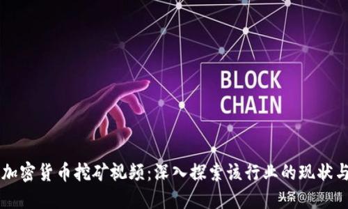 美国加密货币挖矿视频：深入探索该行业的现状与未来