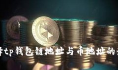 如何选择tp钱包链地址与币