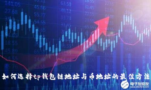 如何选择tp钱包链地址与币地址的最佳方法