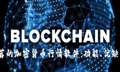 2023年最推荐的加密货币行情软件：功能、优缺点及使用心得