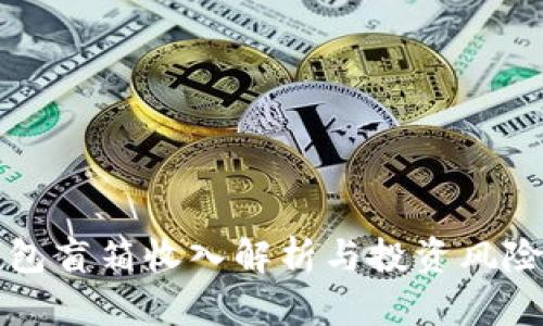 TP钱包盲箱收入解析与投资风险分析