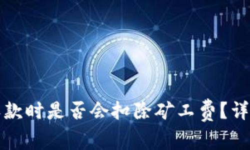 TP钱包收款时是否会扣除矿工费？详解与解答
