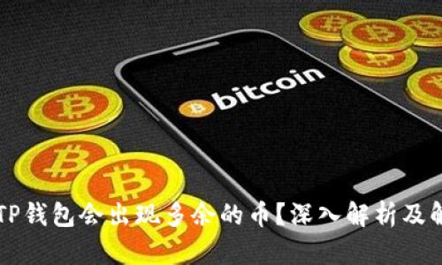 为什么TP钱包会出现多余的币？深入解析及解决方案